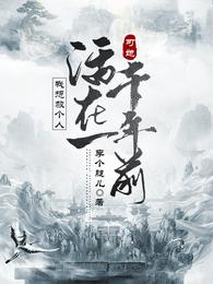 ����ȸ��ˣ���������һǧ��ǰ