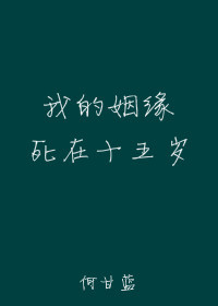 �ҵ���Ե����ʮ����