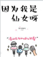 ��Ϊ������Ůѽ