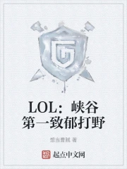 LOL��Ͽ�ȵ�һ������Ұ