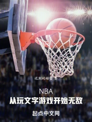 NBA������������Ϸ��ʼ�޵�