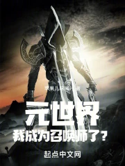 Ԫ���磺�ҳ�Ϊ�ٻ�ʦ�ˣ�