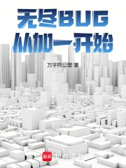 �޾�BUG���Ӽ�һ��ʼ