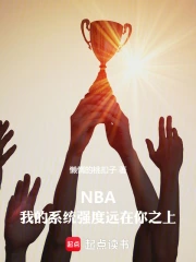 NBA���ҵ�ϵͳǿ��Զ����֮��