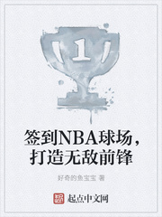 ǩ��NBA�򳡣������޵�ǰ��