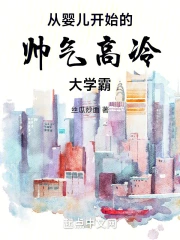 ��Ӥ����ʼ��˧�������ѧ��