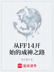 ��FF14��ʼ�ĳ���֮·