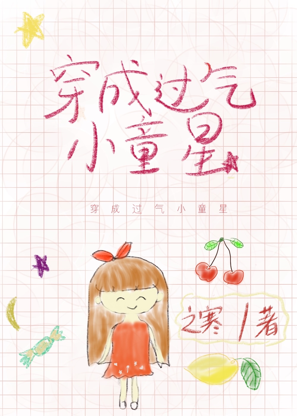 ���ɹ���Сͯ��