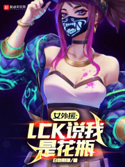 Ů��Ԯ��LCK˵���ǻ�ƿ