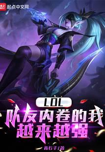 LOL�������ھ�����Խ��Խǿ