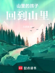 ɽ��ĺ��ӻص�ɽ��