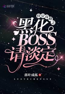 �촩����֮�ڻ�BOSS�뵭��