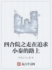 �ĺ�Ժ֮����׷��С�ص�·��