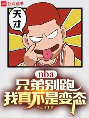 NBA���ֵܱ��ܣ����治�Ǳ�̬