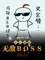 ��С�ֵ��޵�BOSS