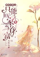 ���ﲻŬ��ֻ�ܻؼҵ��׸�