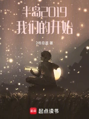 �뵺2019�����ǵĿ�ʼ