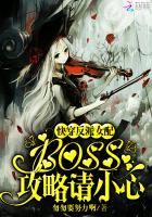 �촩����Ů�䣺boss��������С��