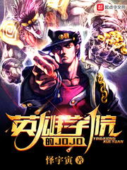 Ӣ��ѧԺ��JOJO