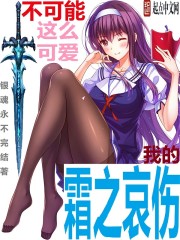 �ҵ�˪֮���˲�������ô�ɰ�