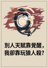 �����츳�����ѣ���ȴ��������ɱ?