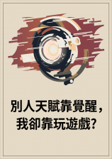 �����츳�����ѣ���ȴ������Ϸ?