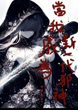 ���ҳ�Ϊ��һ��а��