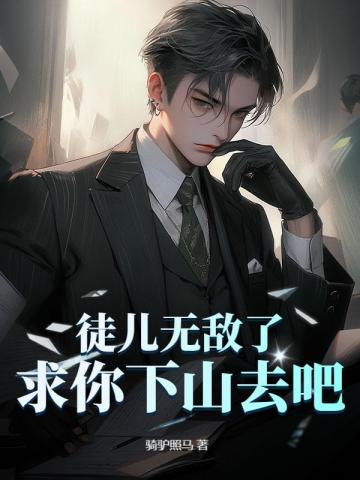 ͽ���޵��ˣ�������ɽȥ��