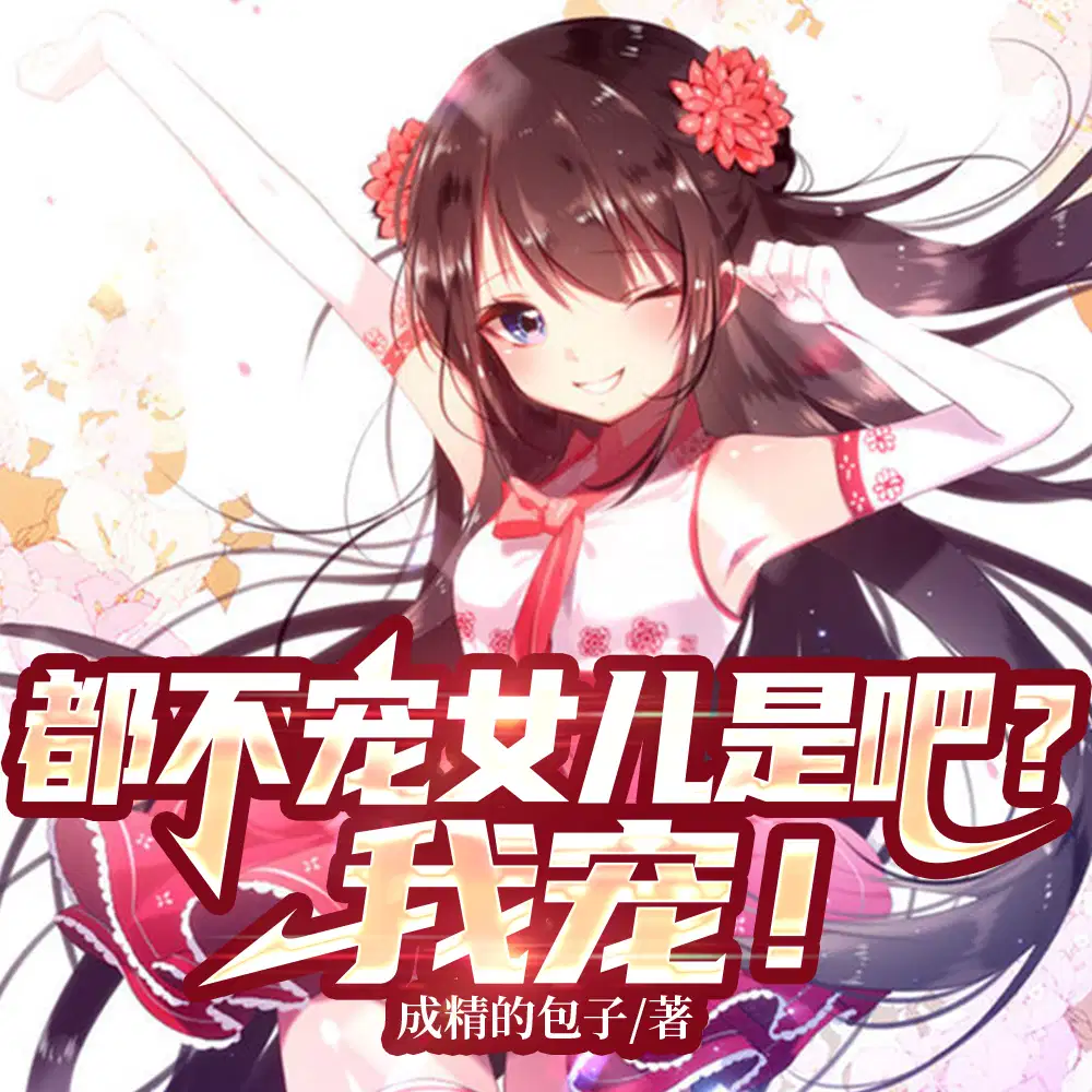 ������Ů���ǰɣ��ҳ裡