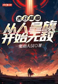 ĩ�ս��٣����˻��쿪ʼ�޵�