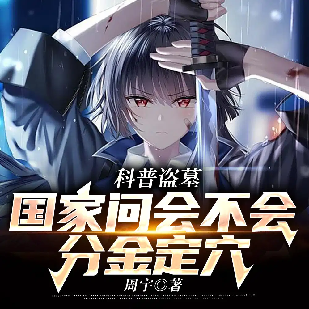 ���յ�Ĺ�������ʻ᲻��ֽ�Ѩ