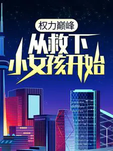 Ȩ���۷壺�Ӿ���СŮ����ʼ