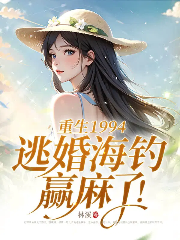 ����1994���ӻ麣��Ӯ���ˣ�