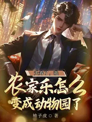 ز���ˣ���ũ������ô��ɶ���԰��