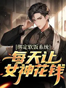 ������ϵͳ��ÿ����Ů��Ǯ