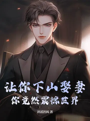 ������ɽȢ�ޣ��㾹Ȼ�����磡