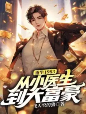 ����1983����Сҽ�����󸻺�