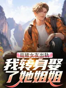 Ŀ��Ů�ѳ��죬��ת��Ȣ�������