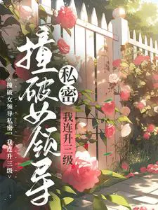 ײ��Ů�쵼˽�ܣ�����������