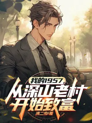 �ҵ�1957������ɽ�ϴ忪ʼ�¸�