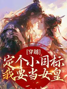 ��Խ����СĿ�꣬��Ҫ��Ů�ʣ�