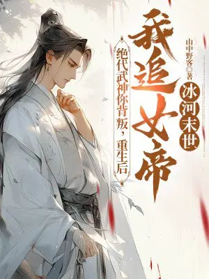 ���������㱳�ѣ���������׷Ů������ɱ��