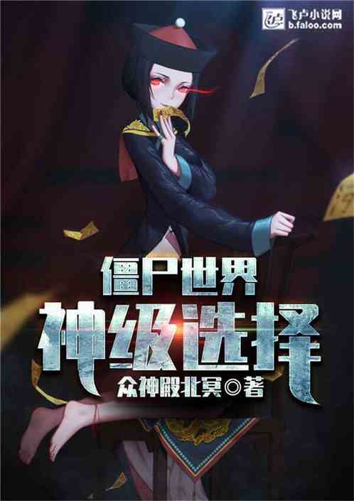 ��ʬ���磺��ѡ��