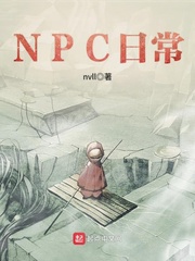 NPC�ճ�