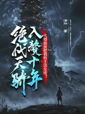 �����콾����׸ʮ�꣬���ǰҹ����ת����Ů�ۣ�