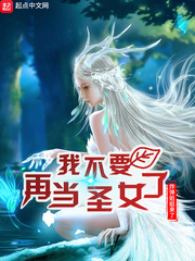 �Ҳ�Ҫ�ٵ�ʥŮ��