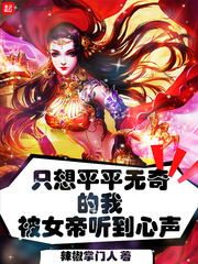 ֻ��ƽƽ������ұ�Ů����������