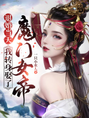 �˻鵱�죬��ת��Ȣ��ħ��Ů��