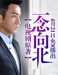 һ��·�򱱣����Ӿ硶һ���򱱡�ԭ��С˵��