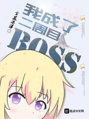 �ҳ��˶���ĿBOSS